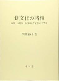 【未読品】 食文化の諸相 : 海藻・大衆魚・行事食の食文化とその背景