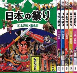 【未読品】【国内送料無料】 日本の祭り　全６巻