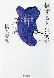 【未読品】 信ずるとは何か : 恒に転ずること暴流の如し