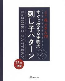 【未読品】 新装版　すぐに使える実物大刺し子パターン−花ふきん７８