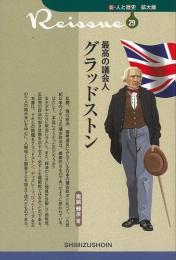 【未読品】 最高の議会人グラッドストン