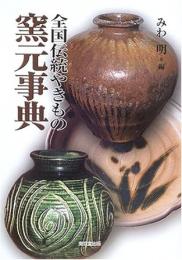【未読品】 全国伝統やきもの窯元事典