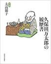 【未読品】 久保田万太郎の履歴書