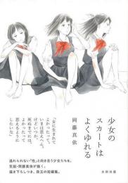 【未読品】 少女のスカートはよくゆれる