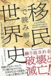 【未読品】 「移民」で読み解く世界史