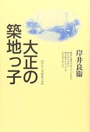 【未読品】 大正の築地っ子