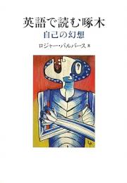 【未読品】 英語で読む啄木