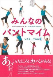【未読品】 みんなのパントマイム