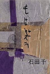 【未読品】 もじ笑う