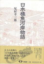 【未読品】日本橋魚河岸物語