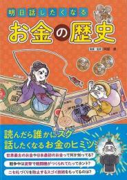 【未読品】 明日話したくなるお金の歴史