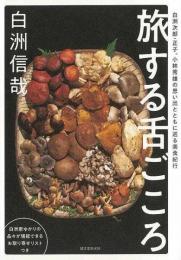 【未読品】 旅する舌ごころ : 白洲次郎・正子、小林秀雄の思い出とともに巡る美食紀行