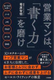 【未読品】 営業マンは、書く力を磨け