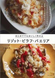 【未読品】 リゾット・ピラフ・パエリア−はじめてでもおいしく作れる