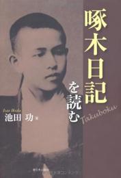 【未読品】 啄木日記を読む