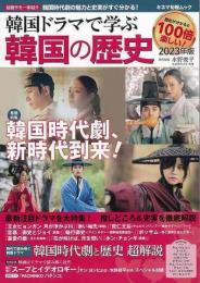 【未読品】  韓国ドラマで学ぶ韓国の歴史２０２３年版
