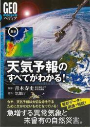 【未読品】 最新天気予報のすべてがわかる！