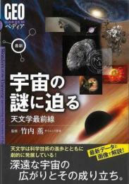 【未読品】 最新宇宙の謎に迫る   天文学最前線