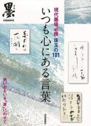 【未読品】 いつも心にある言葉  現代墨場必携　珠玉の１０１