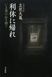 【未読品】 利休に帰れ : いま茶の心を問う