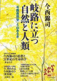 【未読品】 岐路に立つ自然と人類