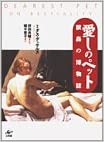 【未読品】 愛しのペット : 獣姦の博物誌