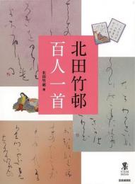 【未読品】 北田竹邨　百人一首