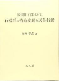 【未読品】 後期旧石器時代石器群の構造変動と居住行動