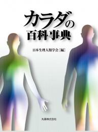  【未読品】カラダの百科事典