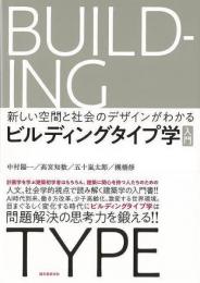 【未読品】 ビルディングタイプ学入門−新しい空間と社会のデザインがわかる