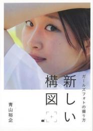 【未読品】 新しい構図