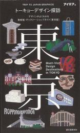 【未読品】 トーキョーデザイン探訪−デザインがよくわかる美術館・ギャラリー・ショップガイド　東京版