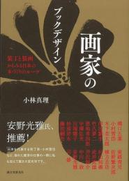 【未読品】 画家のブックデザイン : 装丁と装画からみる日本の本づくりのルーツ