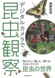 【未読品】 デジタルカメラで昆虫観察−見つけて・撮って・調べるたのしくてスゴイ昆虫の世界