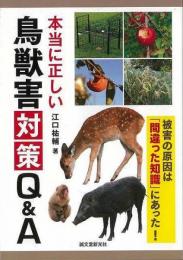 【未読品】 本当に正しい鳥獣害対策Ｑ＆Ａ−被害の原因は間違った知識にあった！