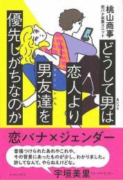 【未読品】 どうして男(あいつら)は恋人より男友達(ホモソーシャル)を優先しがちなのか