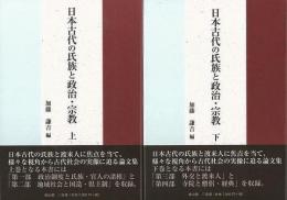 【未読品】 日本古代の氏族と政治・宗教 上下