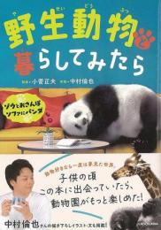 【未読品】 野生動物と暮らしてみたら  ゾウとおさんぽ　ソファにパンダ