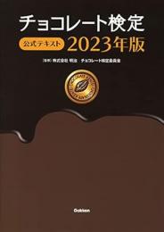 【未読品】 ２０２３年版　チョコレート検定　公式テキスト