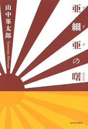 【未読品】 亜細亜の曙