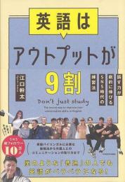 【未読品】 英語はアウトプットが９割−話す力が劇的に伸びるＳＮＳ時代の練習法