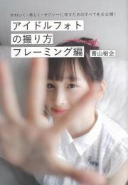 【未読品】 アイドルフォトの撮り方　フレーミング編