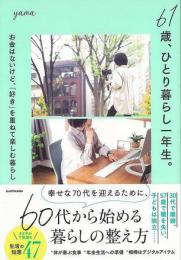 【未読品】 ６１歳、ひとり暮らし一年生。−お金はないけど、好きを重ねて楽しむ暮らし