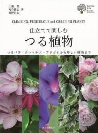 【未読品】 仕立てて楽しむつる植物
