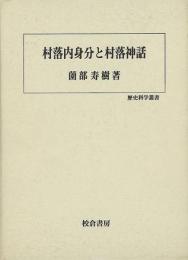 【未読品】 村落内身分と村落神話