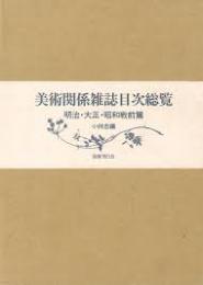 【未読品】【送料無料】美術関係雑誌目次総覧　明治・大正・昭和戦前篇　全4冊揃