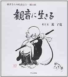 【未読品】  観音に生きる