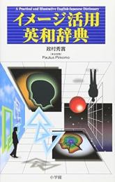 【未読品】 イメージ活用英和辞典