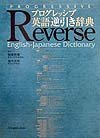 【未読品】 プログレッシブ英語逆引き辞典