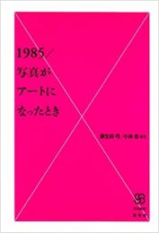 【未読品】1985/写真がアートになったとき